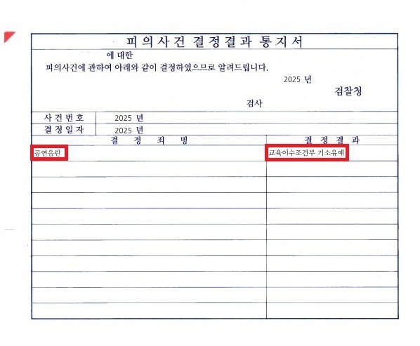 20251121 [송달] 결정결과통지서_기소유예.jpg