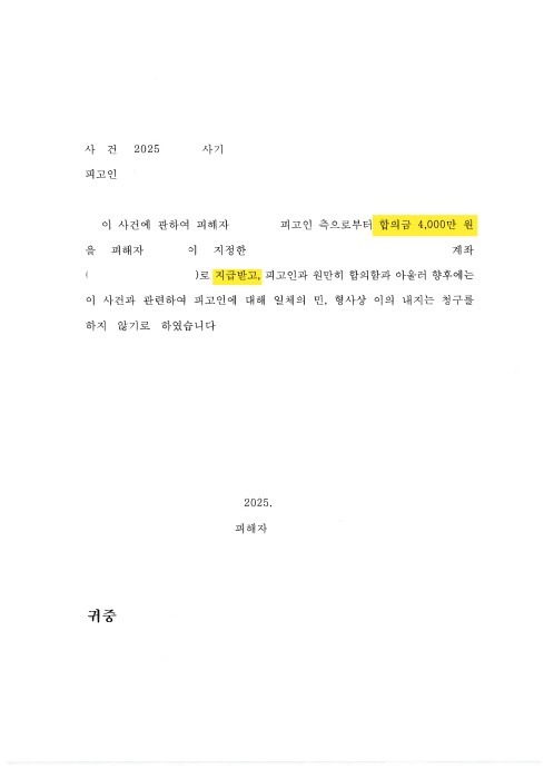 [등기] 251110 합의서 및 처벌불원서 - 복사본_1.jpg