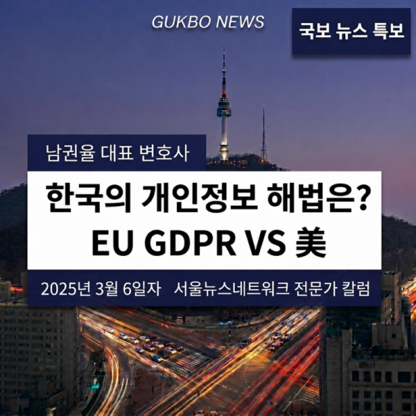 2. (기업) 한국의 개인정보 해법은 EU GDPR VS 美.png