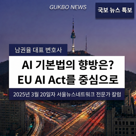 3. (기업) AI 기본법의 향방은 EU AI Act를 중심으로.png