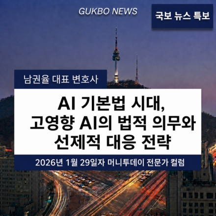 9. (기업) AI 기본법 시대, 고영향 AI의 법적 의무와 선제적 대응 전략.png