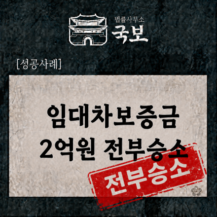[민사 성공사례] 임대차보증금 2억 원대 반환청구, 전부승소