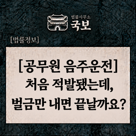 공무원 음주운전 징계기준｜초범은 벌금만 내면 끝날까요?