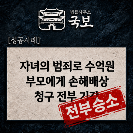 [민사 성공사례: 손해배상 전부승소] 자녀의 범죄로 수억 원대 청구 기각