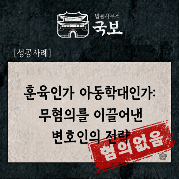 [형사 성공사례: 불기소] 훈육인가 아동학대인가
