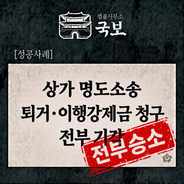 [민사 성공사례: 전부승소] 상가 명도소송, 원룸텔 불법 용도변경, 퇴거·비용 청구 전부 기각