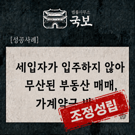[민사 성공사례] 부동산 매매 무산, 가계약금 1,100만 원 반환