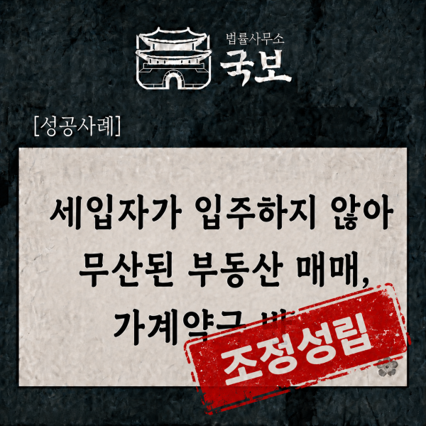 [민사 성공사례] 부동산 매매 무산, 가계약금 1,100만 원 반환