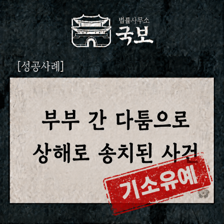 [형사 성공사례] 부부싸움 중 상해 혐의로 송치, 기소유예