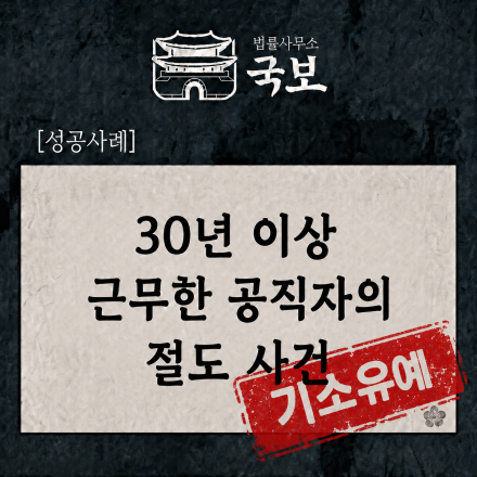 [형사 성공사례: 기소유예] 30년 이상 근무한 공직자의 절도 사건