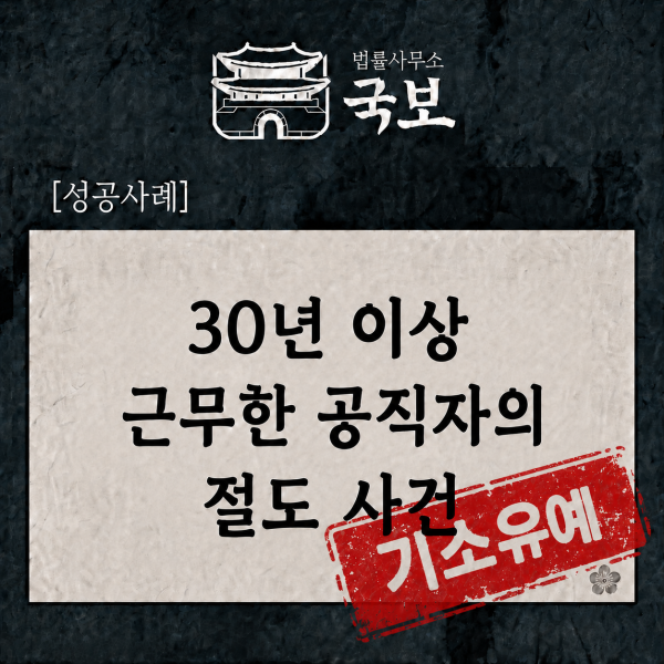 [형사 성공사례: 기소유예] 30년 이상 근무한 공직자의 절도 사건