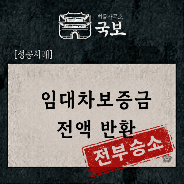 [민사 성공사례: 전부승소] 임대차보증금 전액 반환