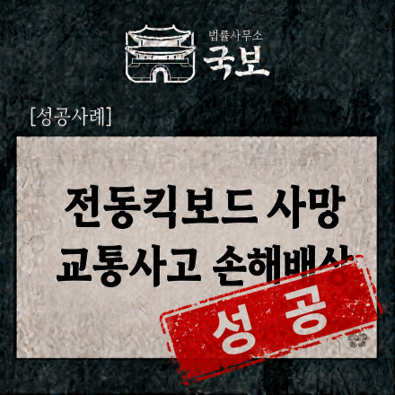 [민사 성공사례] 전동킥보드 사망사고 손해배상, 약 6억 4,300만 원 화해권고결정