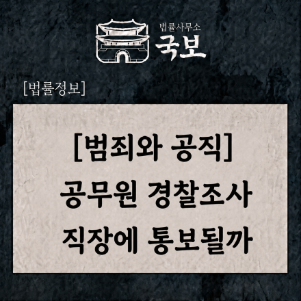 [범죄와 공직] 공무원 경찰조사, 직장에 알려질까?