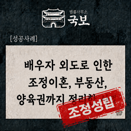 [가사 성공사례] 조정이혼으로 부동산 지분 이전·양육권까지 정리