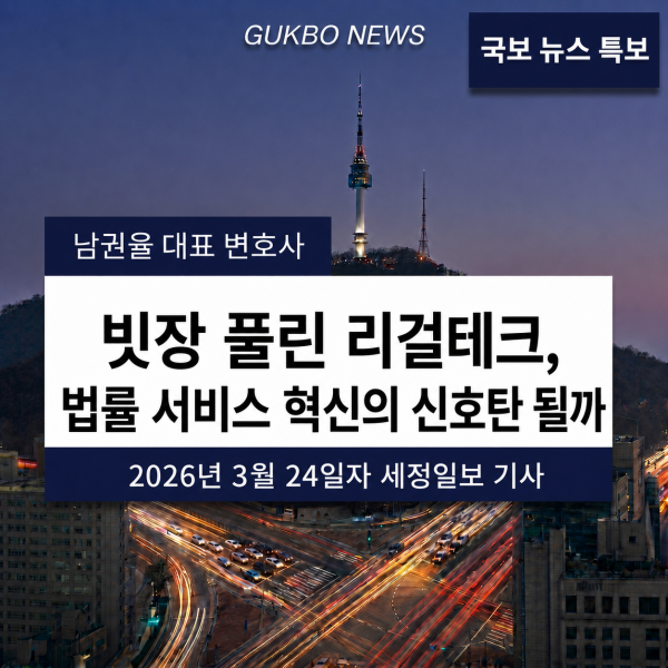 [리걸테크] 빗장 풀린 리걸테크, 법률 서비스 혁신의 신호탄 될까