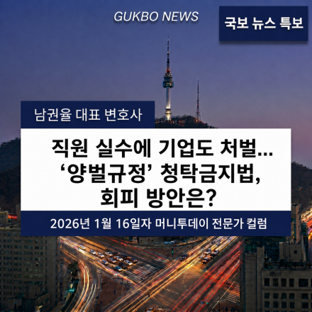 [청탁금지법] "직원 실수에 기업도 처벌"…'양벌규정' 청탁금지법, 회피 방안은?