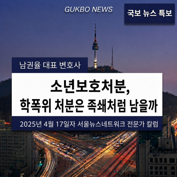 [소년범죄와 법] 소년보호처분, 학폭위 처분은 족쇄처럼 남을까