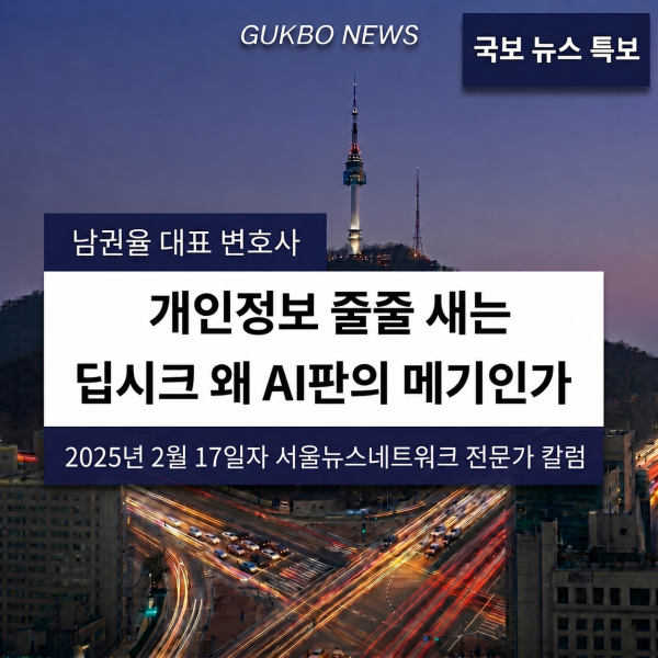 [AI 동향과 법] 개인정보 줄줄 새는 딥시크, 왜 AI판의 메기인가