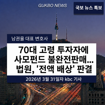 [KBC광주방송] 70대 고령 투자자에 사모펀드 불완전판매…법원, ‘전액 배상’ 판결